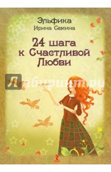 Ирина Семина - 24 шага к счастливой любви. Набор психологических карт обложка книги Ирина Семина - 24 шага к счастливой любви. Набор психологических карт обложка книги