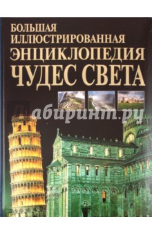 Аксенова, Пакалина, Крынкина, Жмакин - Большая иллюстрированная энциклопедия чудес света обложка книги Аксенова, Пакалина, Крынкина, Жмакин - Большая иллюстрированная энциклопедия чудес света обложка книги