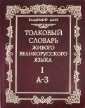 Владимир Даль - Толковый словарь живого великорусского языка. В 4-х томах. Том 1 обложка книги Владимир Даль - Толковый словарь живого великорусского языка. В 4-х томах. Том 1 обложка книги