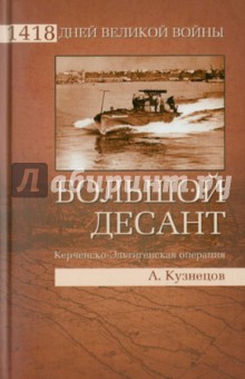 Андрей Кузнецов - Большой десант. Керченско-Эльтигенская операция обложка книги Андрей Кузнецов - Большой десант. Керченско-Эльтигенская операция обложка книги
