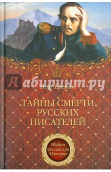 Виктор Еремин - Тайны смерти русских писателей обложка книги Виктор Еремин - Тайны смерти русских писателей обложка книги