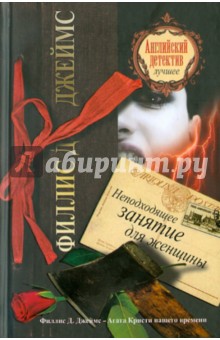 Филлис Джеймс - Неподходящее занятие для женщины обложка книги Филлис Джеймс - Неподходящее занятие для женщины обложка книги
