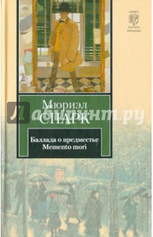Баллада о предместье. Memento mori - Мюриэл Спарк