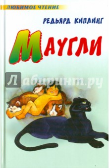 Маугли - Редьярд Киплинг