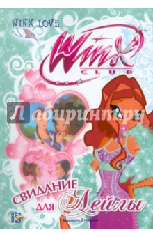Свидание для Лейлы. Клуб Winx - Риджина Будзи