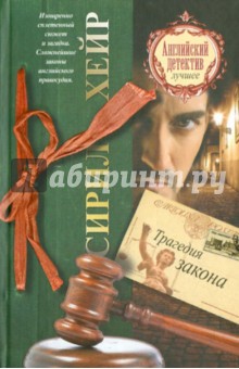 Трагедия закона - Сирил Хейр