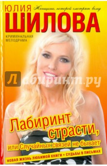 Лабиринт страсти, или Случайных связей не бывает - Юлия Шилова
