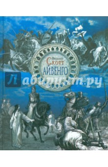 Айвенго - Вальтер Скотт Айвенго - Вальтер Скотт