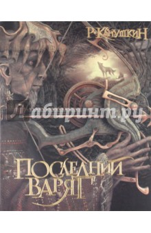 Последний варяг - Роман Канушкин
