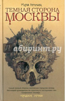 Темная сторона Москвы - Мария Артемьева