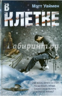 Мет Уаймен - В клетке обложка книги Мет Уаймен - В клетке обложка книги