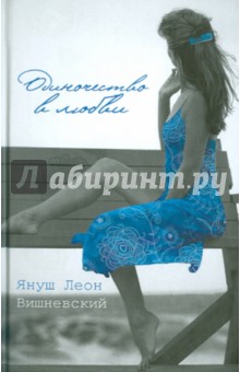 Януш Вишневский - Одиночество в любви обложка книги Януш Вишневский - Одиночество в любви обложка книги