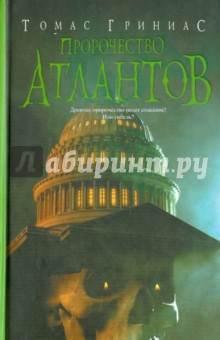 Томас Гриниас - Пророчество атлантов обложка книги Томас Гриниас - Пророчество атлантов обложка книги