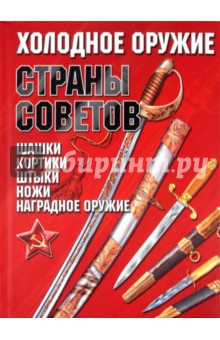 Холодное оружие Страны Советов - Игорь Гусев