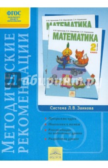 Аргинская, Кормишина - Методические рекомендации к курсу "Математика". 2 класс. ФГОС обложка книги Аргинская, Кормишина - Методические рекомендации к курсу "Математика". 2 класс. ФГОС обложка книги