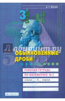 Обыкновенные дроби. Рабочая тетрадь по математике. 5 класс. В 4-х частях. Часть 3 - Александр Ванцян