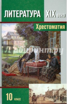 учебник по литературе 10 класс сахаров читать онлайн