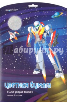 Бумага голографическая 8 листов, 8 цветов А4 "Трансформер" (919009-14) Бумага голографическая 8 листов, 8 цветов А4 "Трансформер" (919009-14)