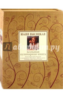 Большая кулинарная книга. Лучшие рецепты (+DVD) (футляр) - Юлия Высоцкая