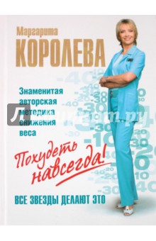легкий путь к стройности маргарита королева читать легкий путь к стройности маргарита королева читать