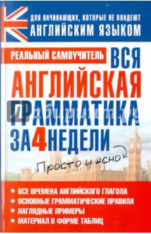Вся английская грамматика за 4 недели - Сергей Матвеев