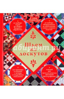 Соня Хакала - Шьем из лоскутов обложка книги Соня Хакала - Шьем из лоскутов обложка книги
