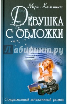 Мери Каммингс - Девушка с обложки обложка книги Мери Каммингс - Девушка с обложки обложка книги