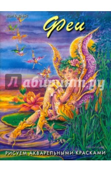 Пол Дэвис - Феи. Рисуем акварельными красками обложка книги Пол Дэвис - Феи. Рисуем акварельными красками обложка книги