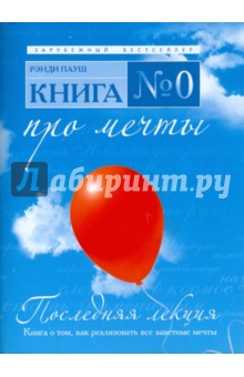 Рэнди Пауш - Последняя лекция обложка книги Рэнди Пауш - Последняя лекция обложка книги