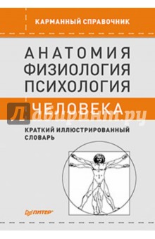 Анатомия, физиология, психология человека. Словарь обложка книги Анатомия, физиология, психология человека. Словарь обложка книги