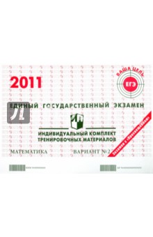Математика: ЕГЭ 2011: индивидуальный комплект тренировочных материалов: вариант № 2