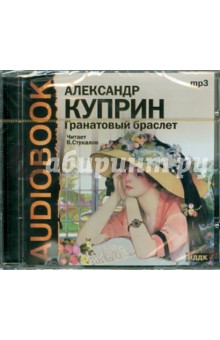 Александр Куприн - Гранатовый браслет. Гамбринус (CDmp3) Александр Куприн - Гранатовый браслет. Гамбринус (CDmp3)