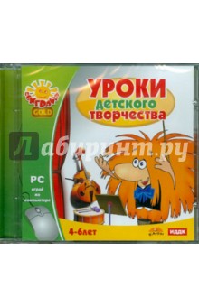 Уроки детского творчества (CDpc) Уроки детского творчества (CDpc)