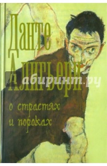 Данте Алигьери - О страстях и пороках обложка книги Данте Алигьери - О страстях и пороках обложка книги