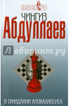 Чингиз Абдуллаев - В ожидании апокалипсиса обложка книги Чингиз Абдуллаев - В ожидании апокалипсиса обложка книги