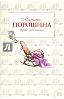 Марина Порошина - Майне либе Лизхен обложка книги Марина Порошина - Майне либе Лизхен обложка книги