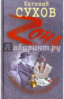 Азартное ремесло - Евгений Сухов