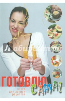 Юлия Исаева - Готовлю сама. Книга для записи кулинарных рецептов обложка книги Юлия Исаева - Готовлю сама. Книга для записи кулинарных рецептов обложка книги