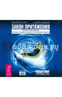 Хикс, Хикс - Закон притяжения. Основы учения Абрахама (CDmp3) Хикс, Хикс - Закон притяжения. Основы учения Абрахама (CDmp3)
