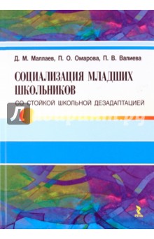 Социализация младших школьников со стойкой школьной дезадаптацией. Монография - Маллаев, Омарова, Валиева