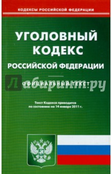 Уголовный кодекс РФ по состоянию на 14.01.11 года обложка книги Уголовный кодекс РФ по состоянию на 14.01.11 года обложка книги