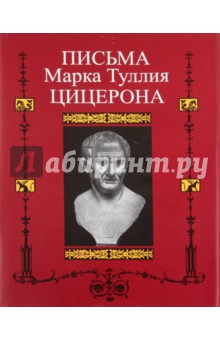 Письма Марка Туллия Цицерона. Том 3