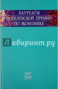 Лауреаты Нобелевской премии по экономике. Том 3. 1997-2009