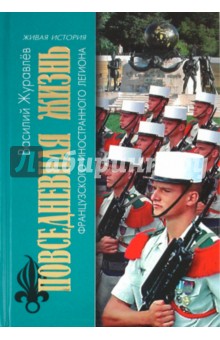 Василий Журавлев - Повседневная жизнь Французского Иностранного легиона: "Ко мне, Легион!" обложка книги Василий Журавлев - Повседневная жизнь Французского Иностранного легиона: "Ко мне, Легион!" обложка книги