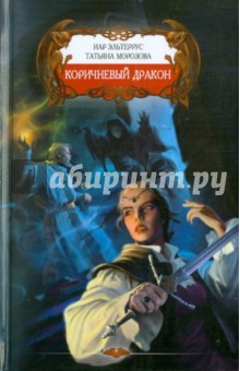 Коричневый дракон - Эльтеррус, Морозова
