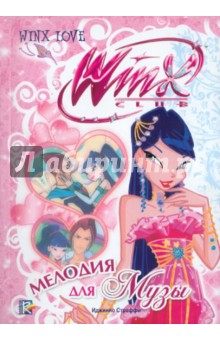 Мелодия для Музы - Риджина Будзи
