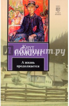 Кнут Гамсун - А жизнь продолжается обложка книги Кнут Гамсун - А жизнь продолжается обложка книги