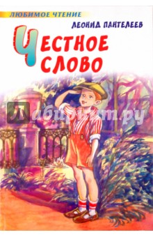 Леонид Пантелеев - Честное слово обложка книги Леонид Пантелеев - Честное слово обложка книги