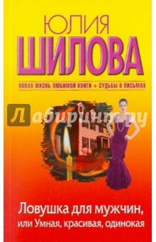 Юлия Шилова - Ловушка для мужчин, или Умная, красивая, одинокая обложка книги Юлия Шилова - Ловушка для мужчин, или Умная, красивая, одинокая обложка книги