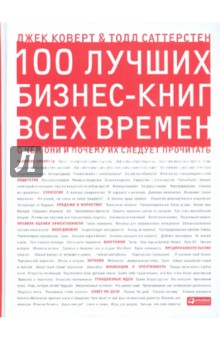Коверт, Саттерстен - 100 лучших бизнес-книг всех времен. О чем они и почему их следует прочитать обложка книги Коверт, Саттерстен - 100 лучших бизнес-книг всех времен. О чем они и почему их следует прочитать обложка книги